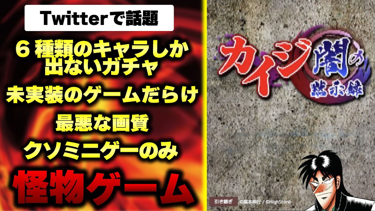 令和に現れた怪物クソゲー「カイジ闇の黙示録」がヤバすぎるｗｗｗｗｗｗ