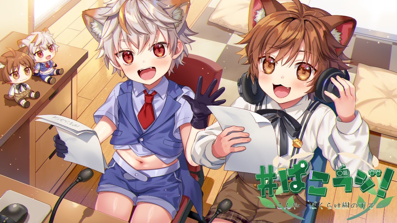 【#ラジオ配信】＃48 ぱるこんラジオｰこんや、ぼくらは樹の下でｰ【#Vtuber】