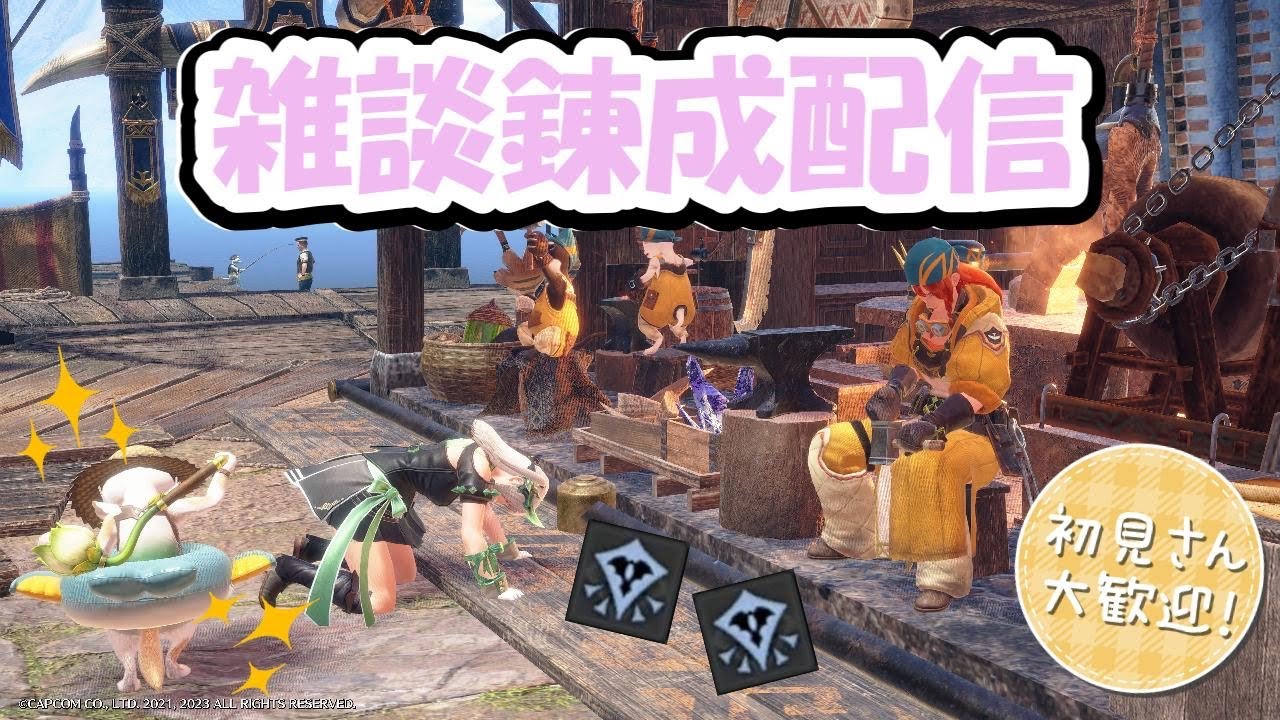 [PS版サンブレイク]錬成しないと！！🔰初見さん歓迎！！モンハンライズサンブレイク