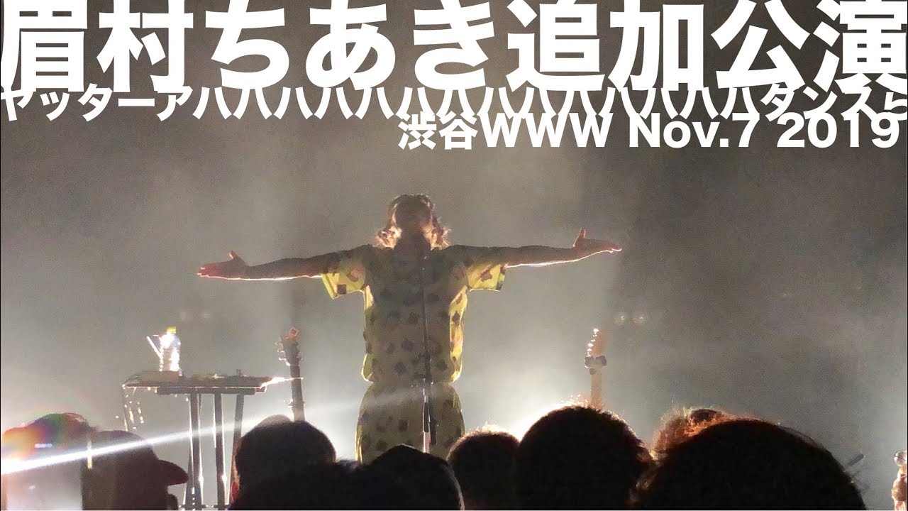 眉村ちあき 20191107 渋谷WWW