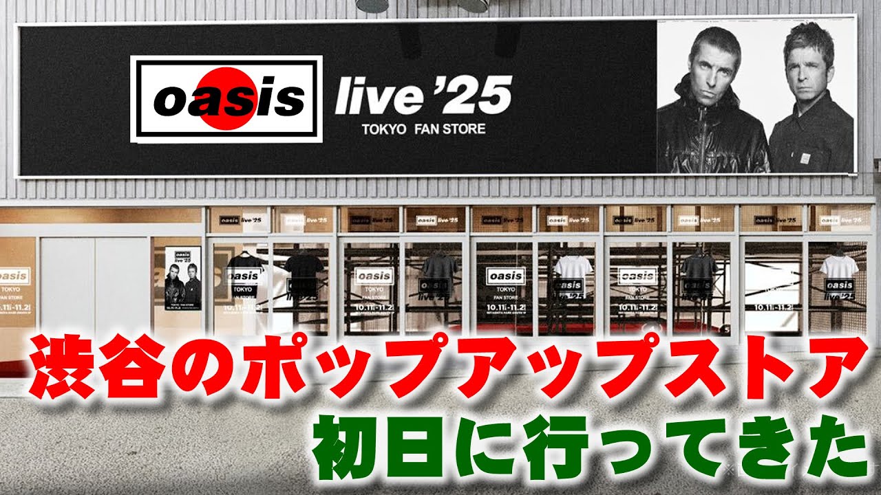 OASIS 公式ショップに初日に行ってきた│渋谷のMiyashita Park内にあるLive '25 Tokyo Fan Store(ポップアップストア)です