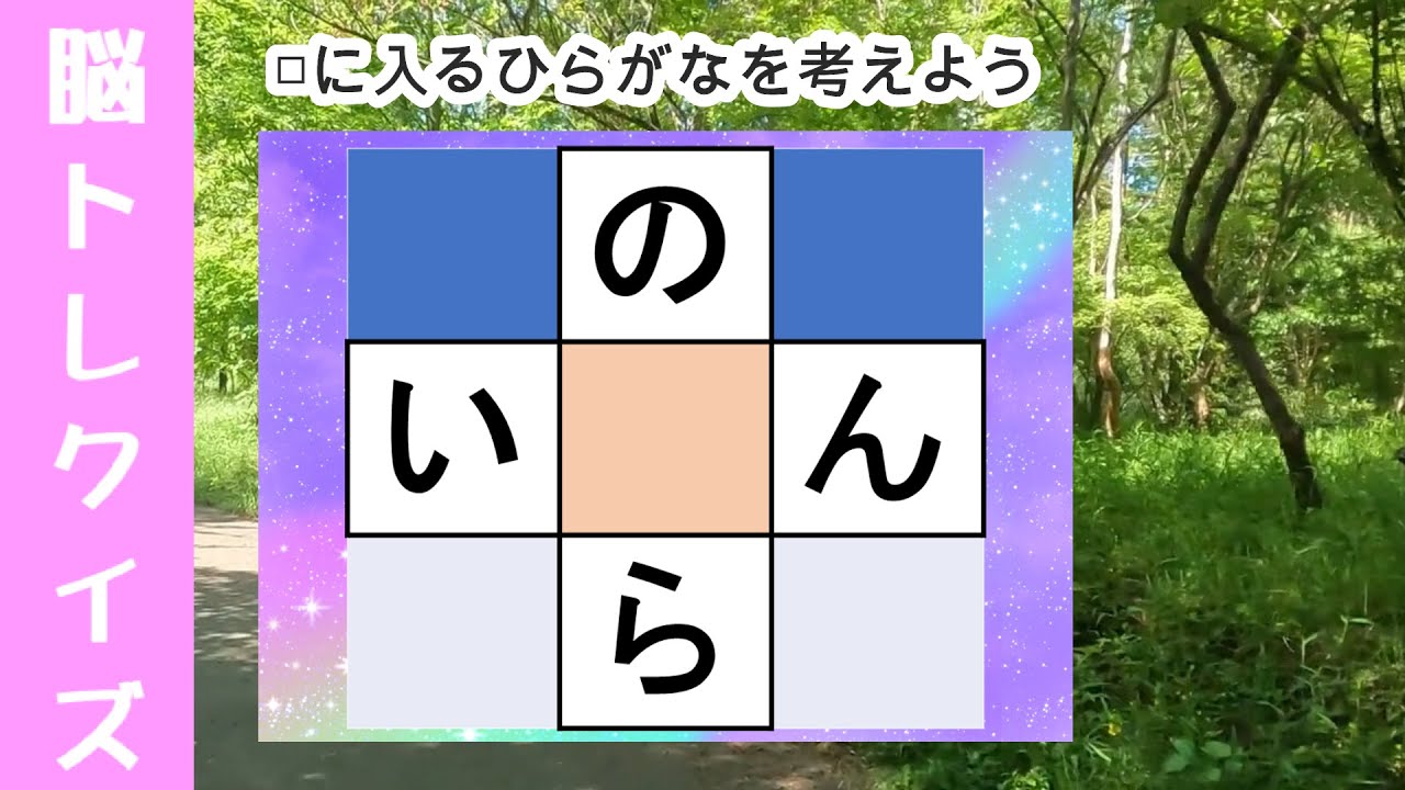 脳トレ【穴埋め脳トレ】【最強の脳トレ！】楽しい脳活ゲーム！真ん中のマスに入るひらがなを考える脳トレ12・問認知症予防にマス埋めパズル