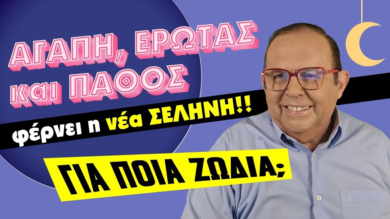 Η ΝΕΑ ΣΕΛΗΝΗ ΑΛΛΑΖΕΙ ΤΑ ΔΕΔΟΜΕΝΑΤι προβλέπει ο Γ. Ματσάγγος για την βδομάδα 16 με 22 Μαρτίου (2026);