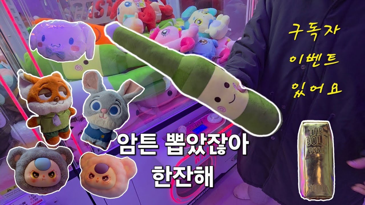 구독자 600명 이벤트 한잔해!(소주병, 주토피아세트, 시나모롤, 골드바)