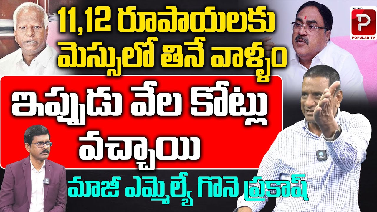 Ex MLA Gone Prakash Rao About Kadiyam Srihari and Errabelli Dayakar | Telangana Politics |Popular TV