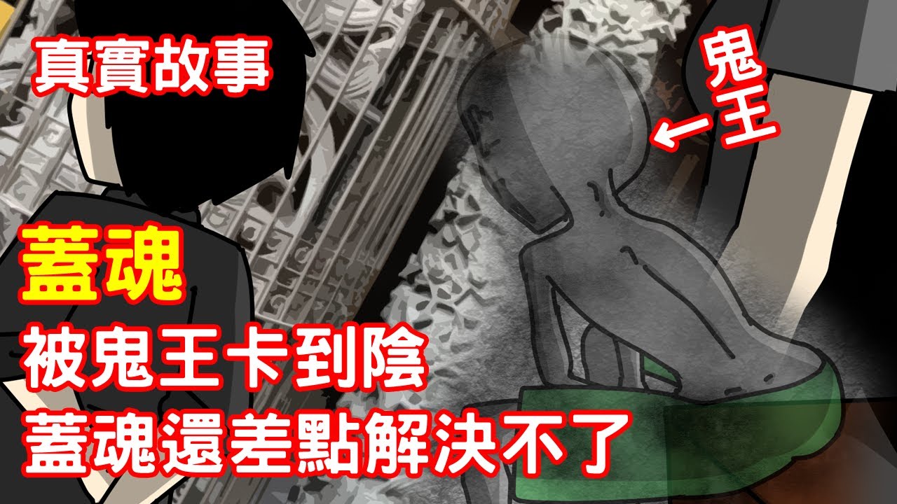 【鬼動畫】被鬼王卡到，蓋魂還差點解決不了｜真實故事｜芝麻