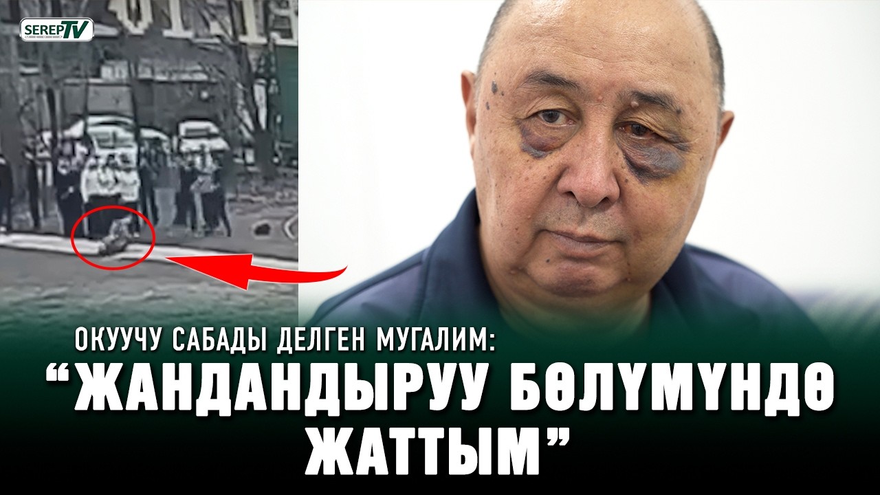 Окуучу сабады делген мугалим: “Жандандыруу бөлүмүндө жаттым”