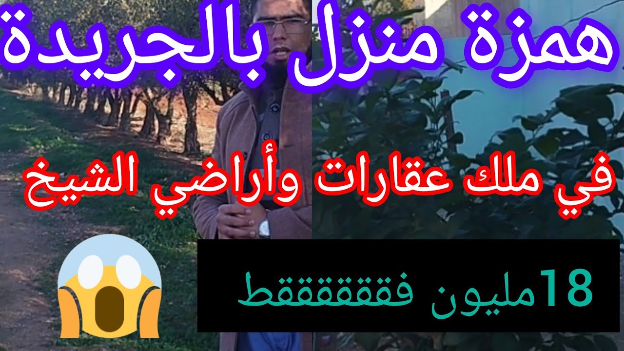 همزة اليوم في ملك عقارات وأراضي الشيخ منزل بالجريدة 18مليون @3a9aratchaykh