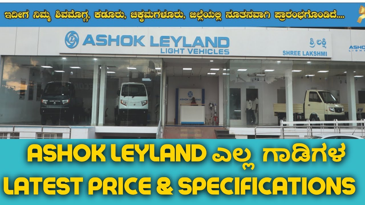 Ashok Leyland new Vehicle Showroom || ಶಿವಮೊಗ್ಗ ಸುತ್ತ ಇದೆ ದೊಡ್ಡದು | 1 hr service