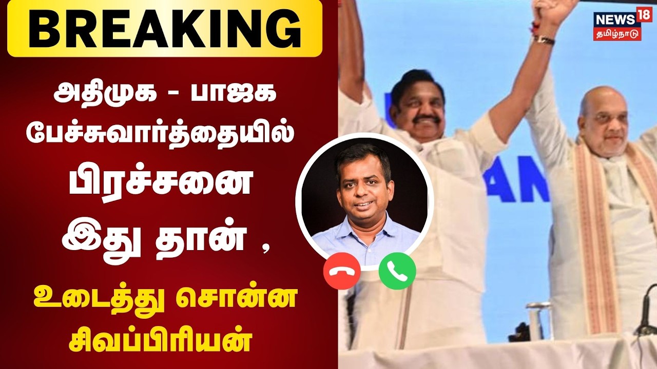 Journalist Sivapriyan : பாஜக அதிமுக பங்கீடு பேச்சில் பிரச்சனை இது தான் , உடைத்து சொன்ன சிவப்பிரியன்