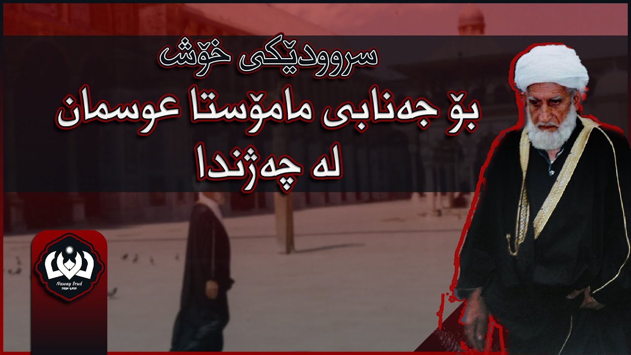 دوو سروودی زۆر خۆش بۆ مامۆستا عوسمان (خودا لێی خۆش بێ) لە جەژندا لەلایەن چەند گەنجێک