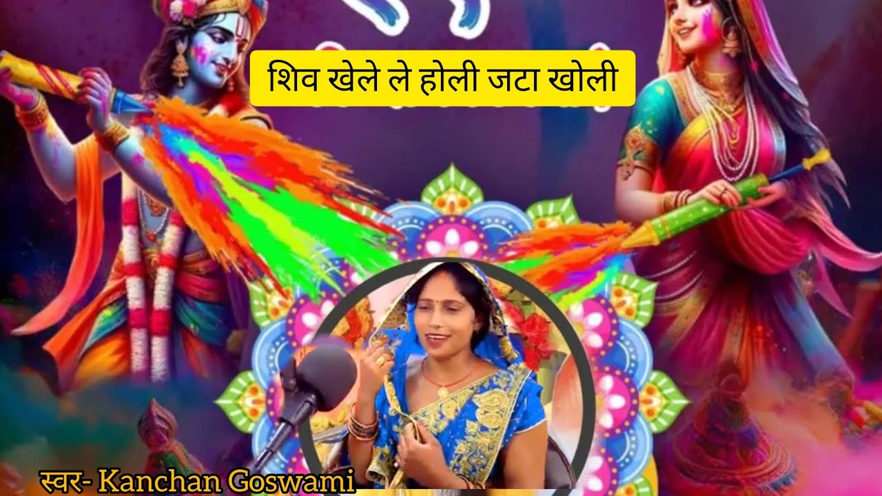 #video  शिव खेलेले होली जटा खोली ।।  #होलीस्पेशलगीत #terndingsong @Kanchan Bharti 123