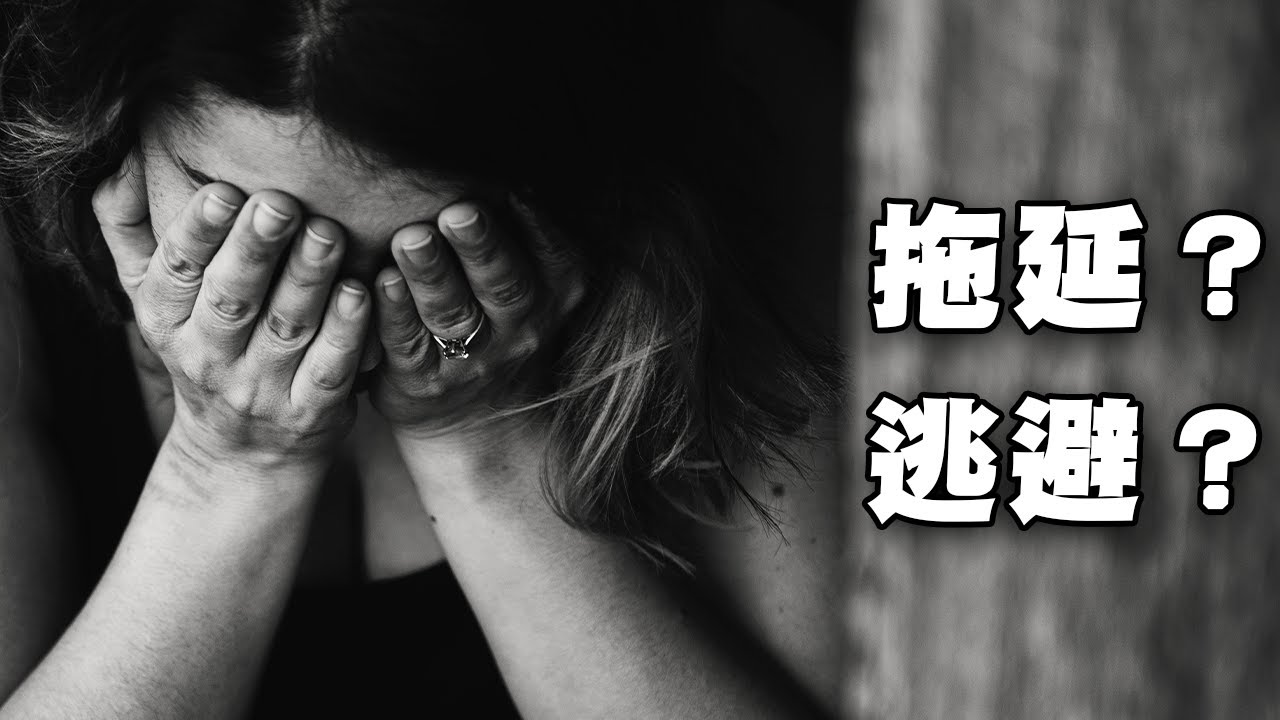 逃避？拖延？你不知道的大腦擺爛機制！