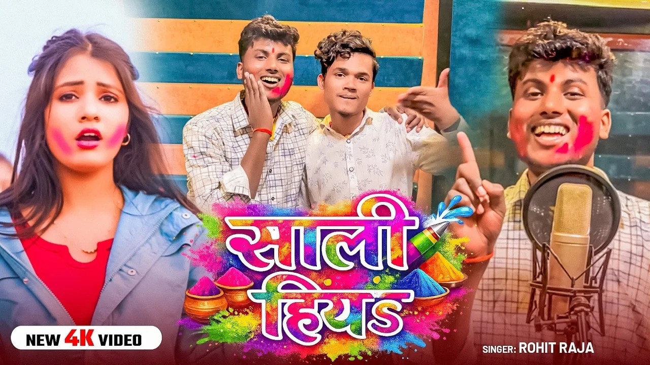 #Video | साली हिया | #Rohit Raja का हिट #होली_गीत | Sali Hiya | Bhojpuri #Holi Special Song 2026