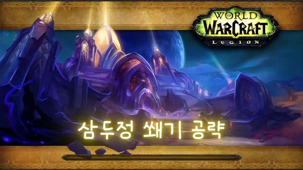 [와우 한밤] 삼두정 쐐기 공략