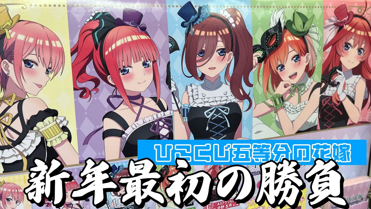 2023年のくじ運を占う新年最初の勝負！ひこくじ 五等分の花嫁～masquerade-party～ 引いた結果