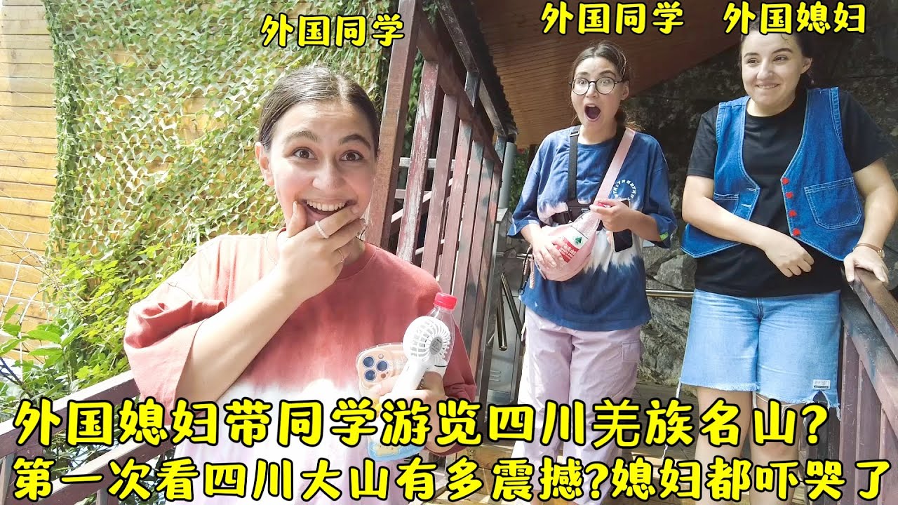外国媳妇带同学游览四川羌族名山?看到什么如此兴奋?媳妇都快哭了