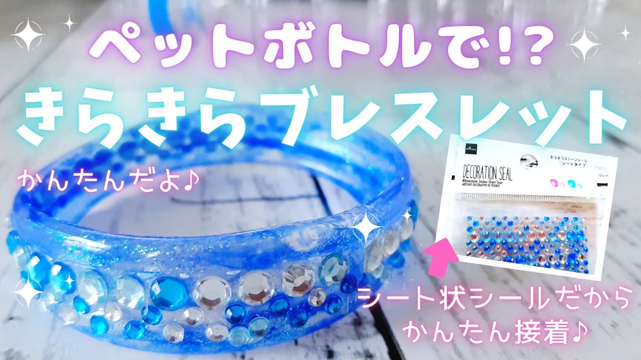簡単工作♪ペットボトルを簡単リメイク♪簡単アクセサリー作り♪ネイルカラーやマニキュアで可愛くおしゃれに♪お家時間、自由研究、自由工作に♪ ハンドメイド初心者の方に♪ダイソー♪ 100均DIY