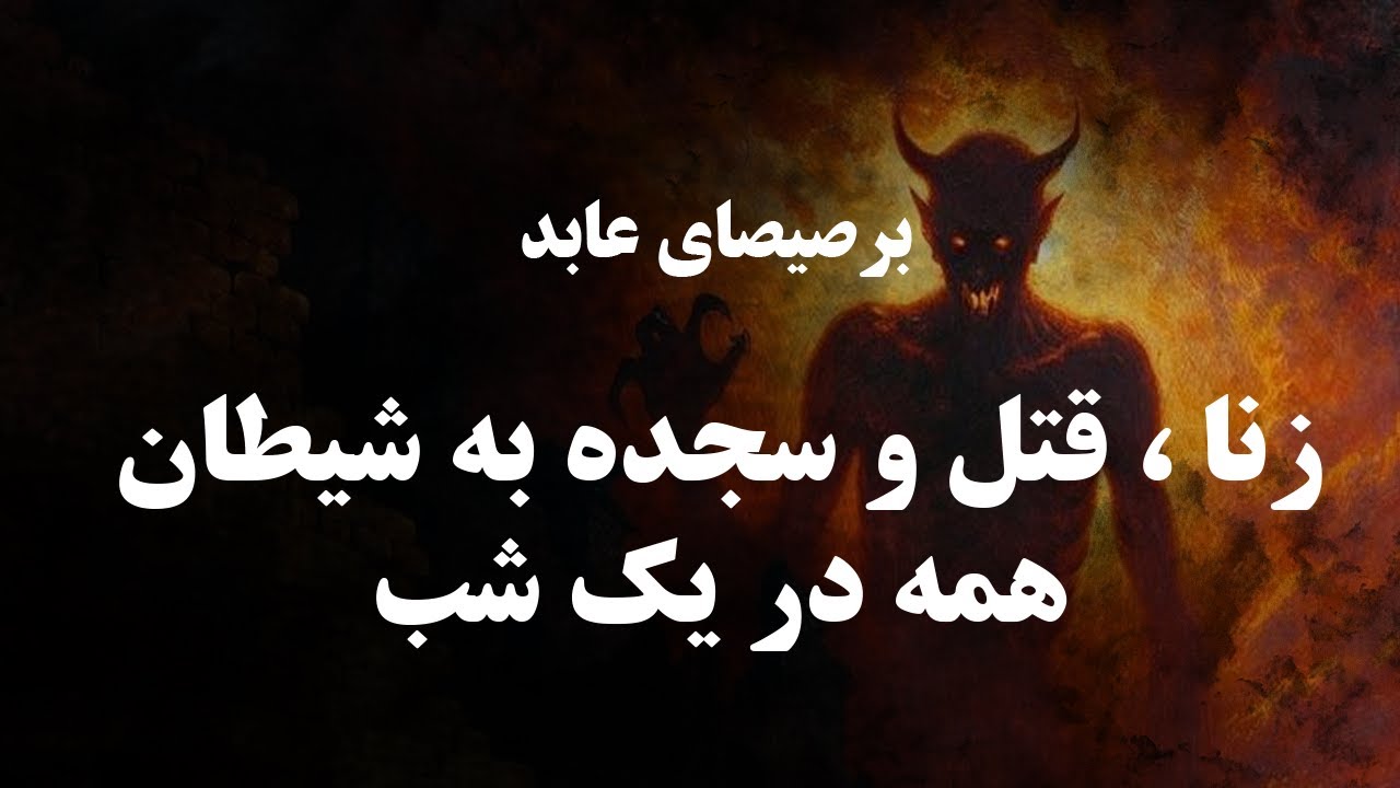 برصیصای عابد  #دانستنی #شیطان .  داستان و روایاتی از دنیای جن و شیاطین