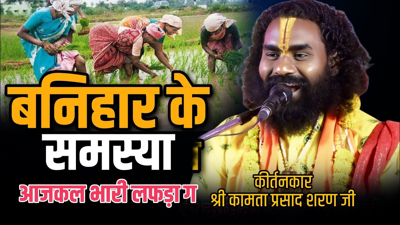 कामता प्रसाद संकीर्तन !! बनिहार के समस्या !! Kamta Prasad Sankirtan CG Ramayan