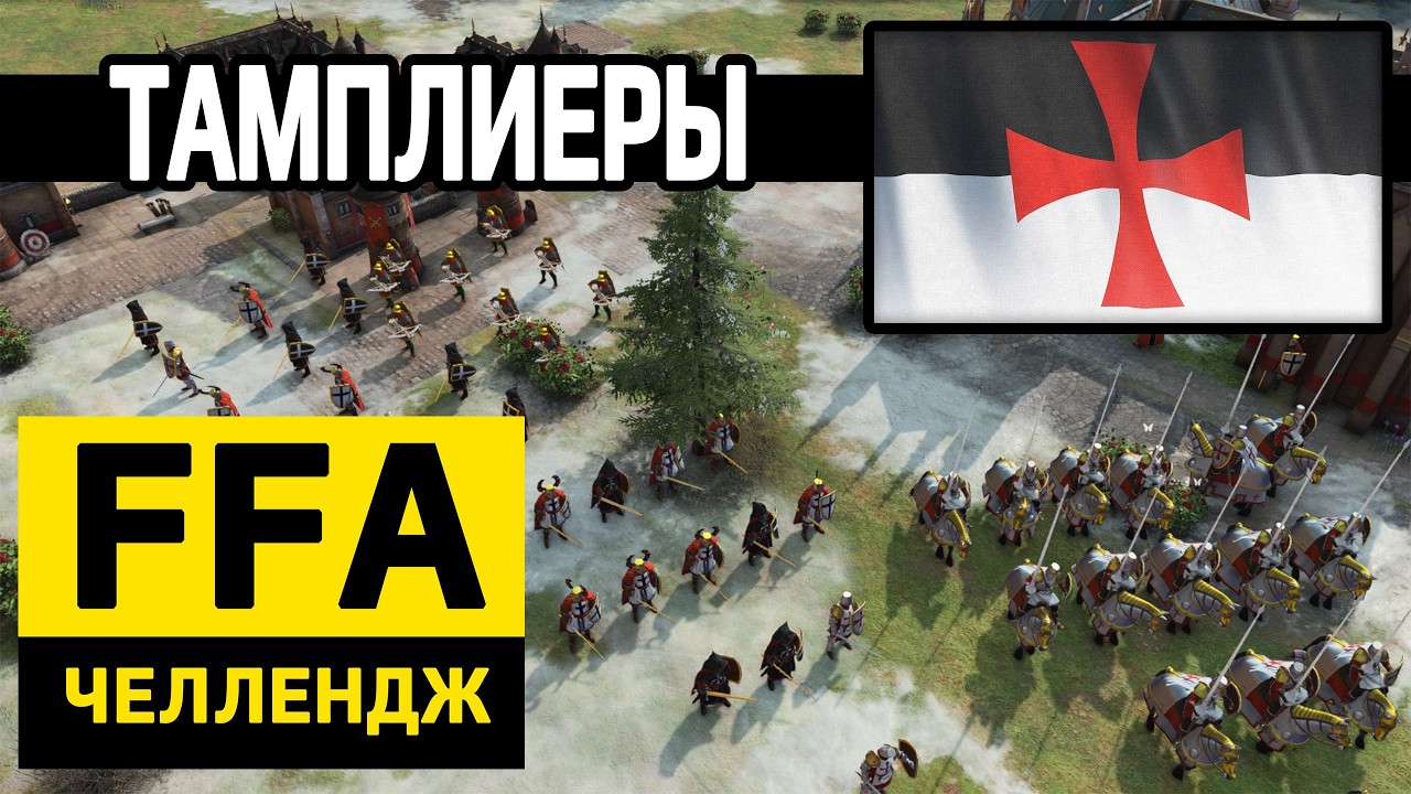FFA ЧЕЛЛЕНДЖ в Age of Empires 4 \ Тамплиеры \ 6 из 22