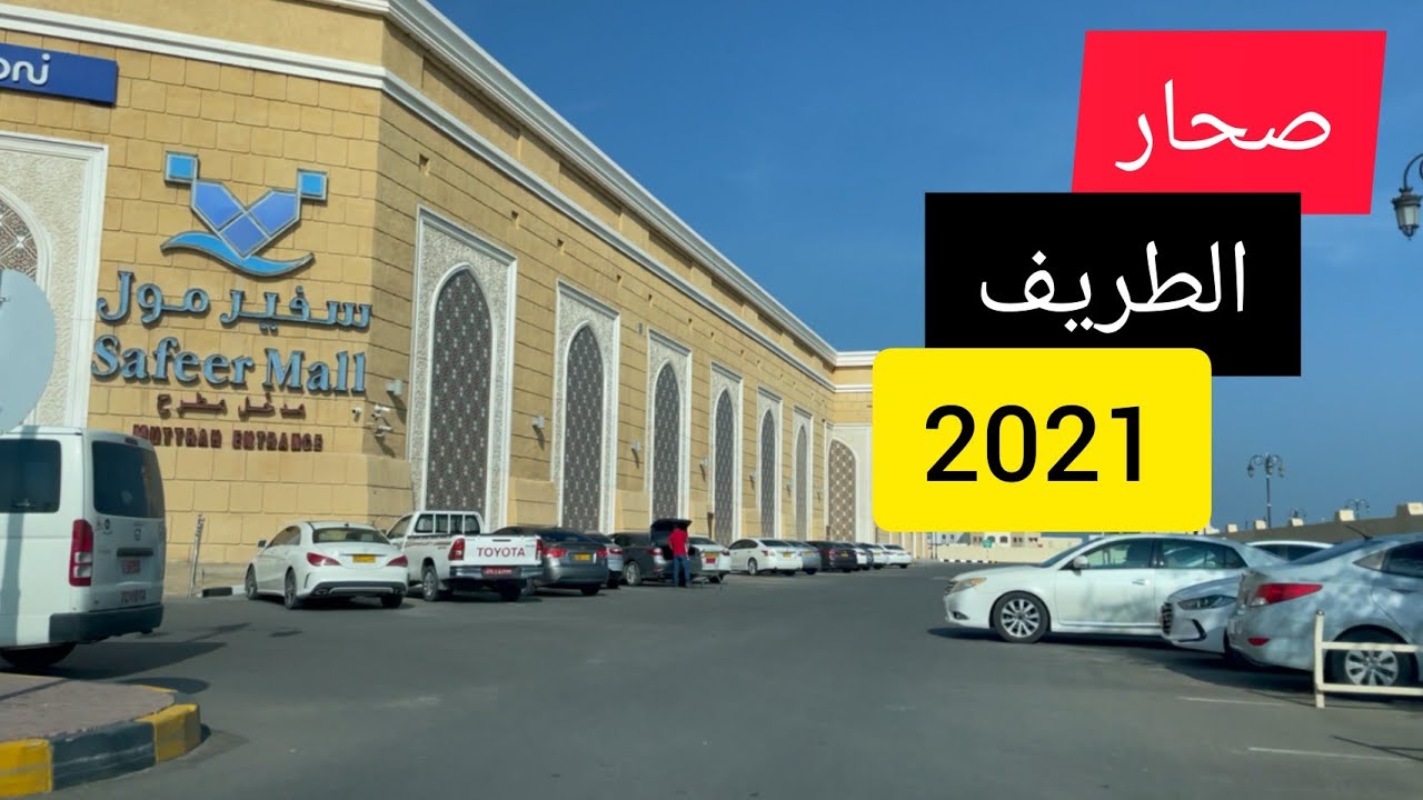الطريف - صحار - 2021