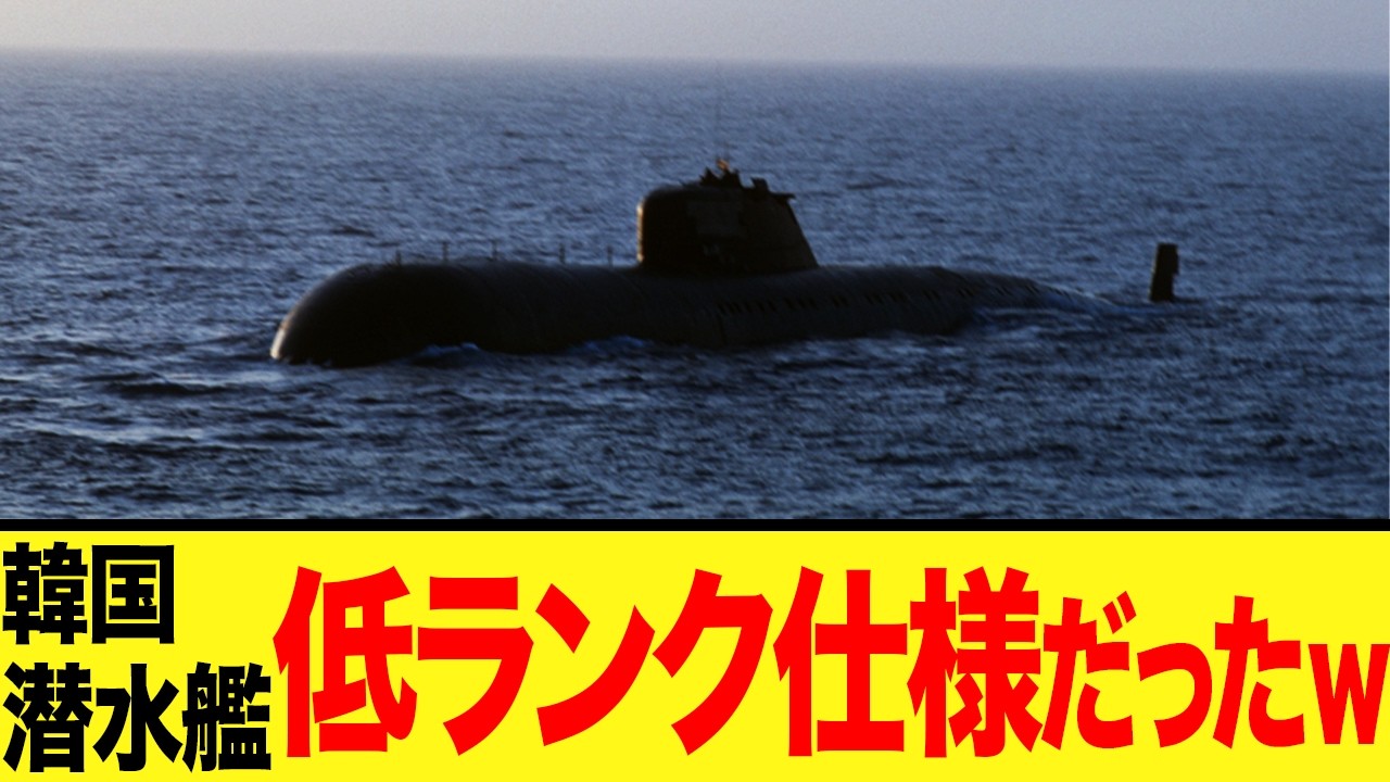 【ゆっくり解説】韓国が新しい潜水艦を製造するが驚きの仕様だったことが発覚し世界中が唖然としてしまうw