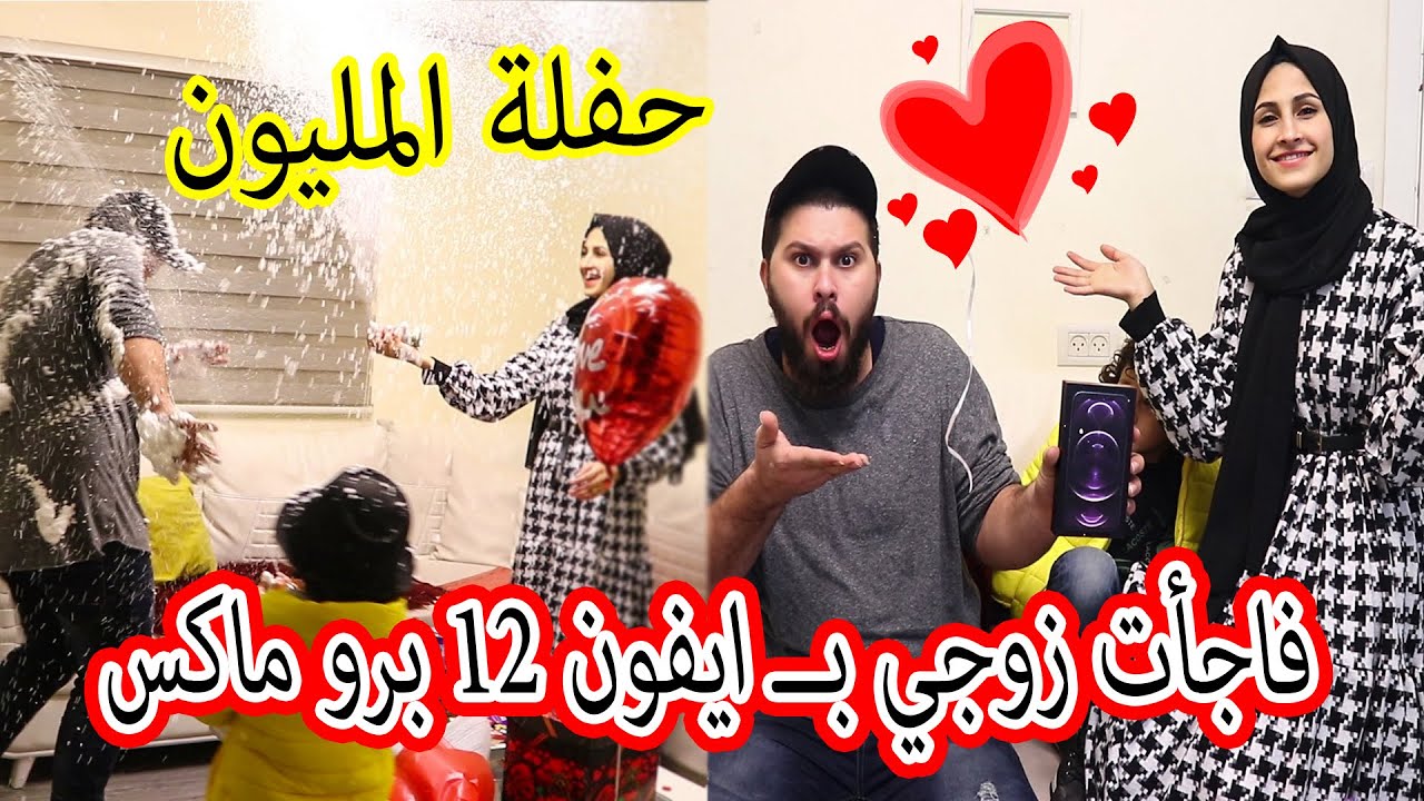 حفلة المليون ❤❤فاجأت زوجي بــ ايفون 12 برو ماكس !! حققتلو امنية حياتو😍شوفو ردة فعلو