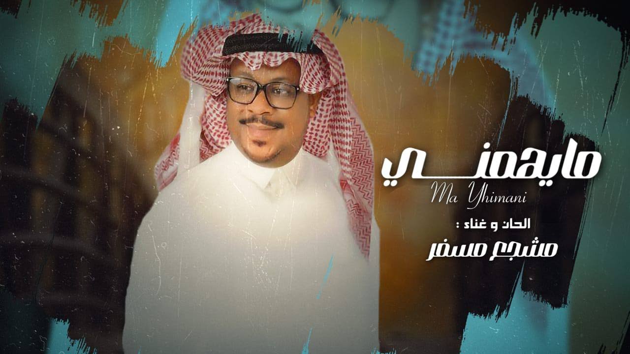 مايهمني  - مشجع مسفر حصريا 2024