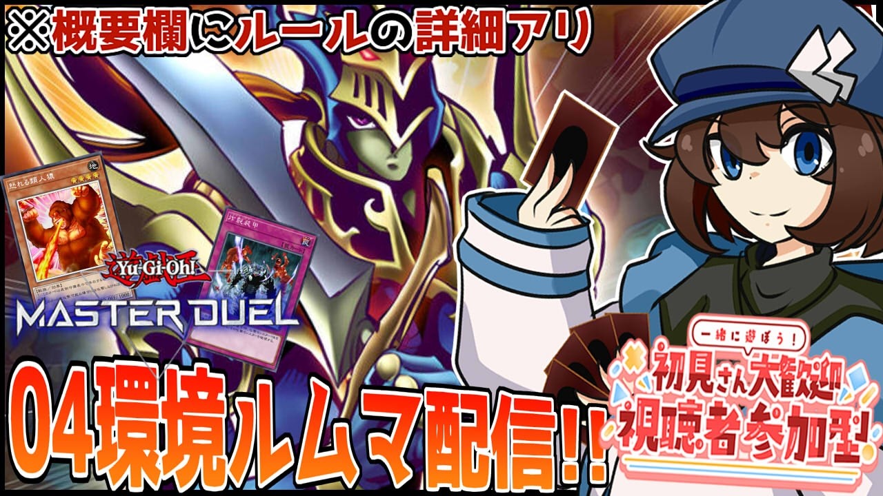[#遊戯王マスターデュエル  ]企画に向けて04環境練習参加型ルームマッチ！#407 [#参加型配信  ][#wat_live  ]
