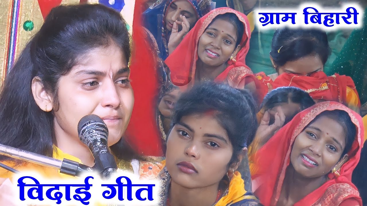 विदाई गीत ।।  जनता का रो रो कर हुआ बुरा हाल  ( ग्राम बिहारी कानपुर देहात )