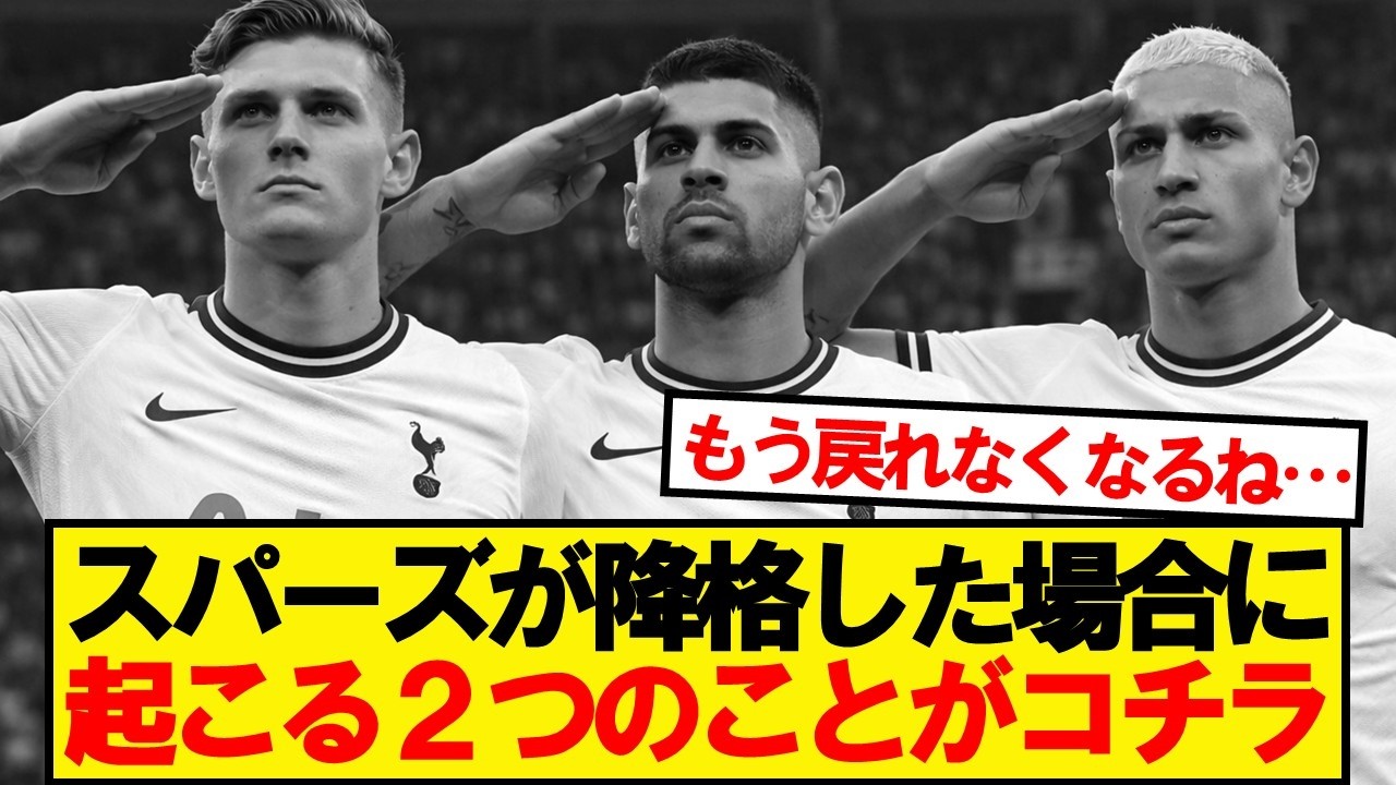 スパーズが降格した場合に起きる2つのことがコチラ