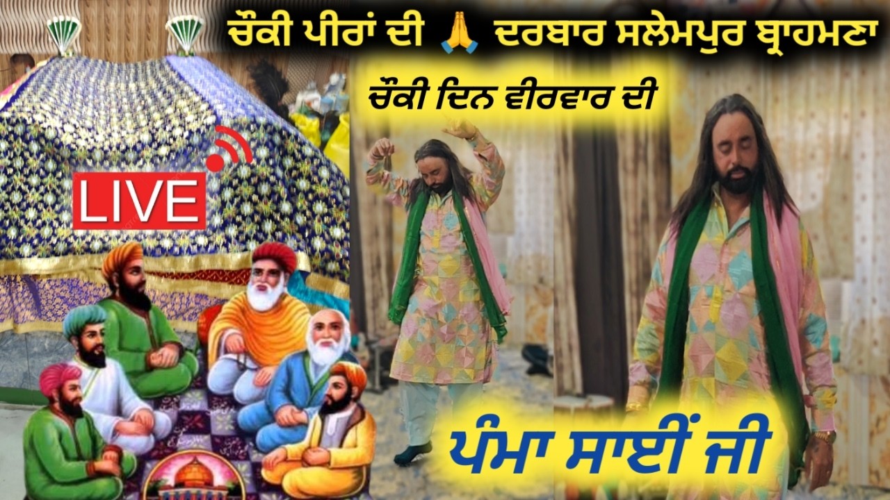 [LIVE🔴] CHONKI PEERA DI _ 05/02/2026🔴 PAMMA SAI JI 🔴 DARBAR SALEMPUR 🔴 DARGAH KHWAJA PEER