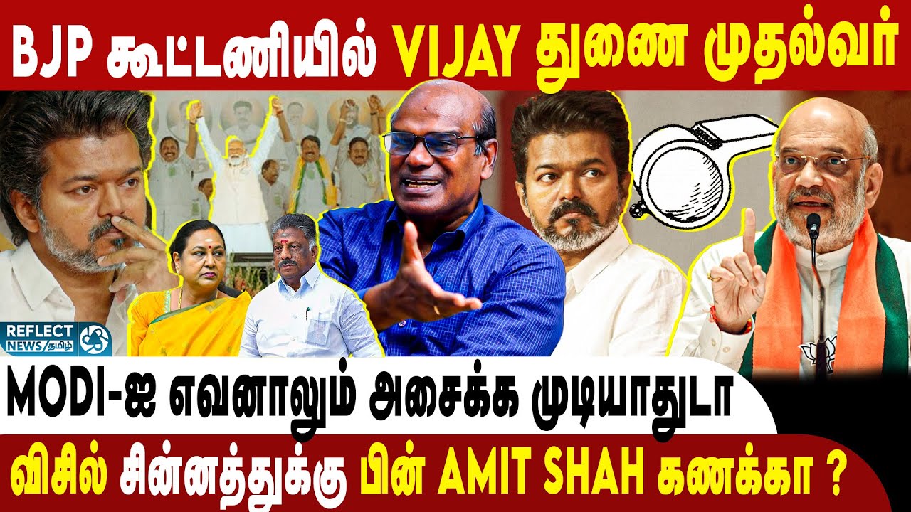 BJP கூட்டணி சேறும் VIJAY ? DMDK-ஐ கைவிடாத ADMK ! | Ravindran Duraisamy | TVK Whistle Symbol | Vijay