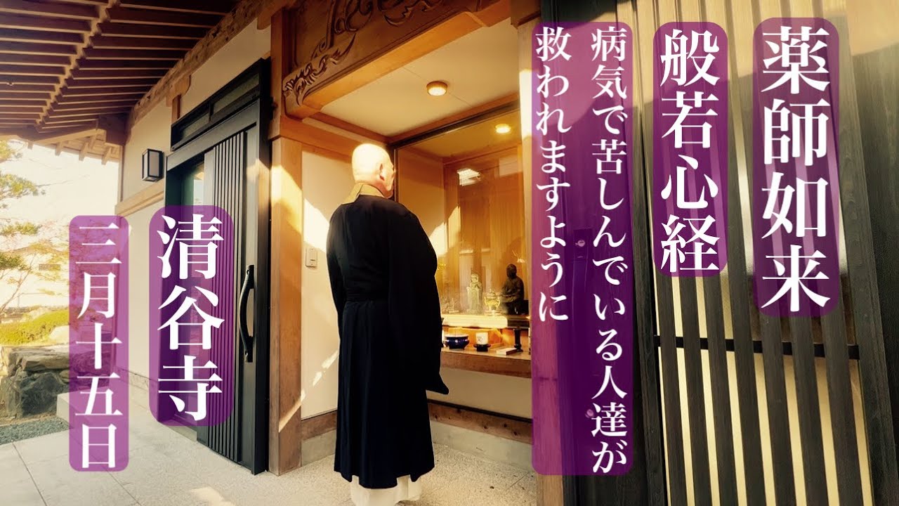 【薬師如来】病気で苦しんでいる人達が救われますように【清谷寺】3月15日