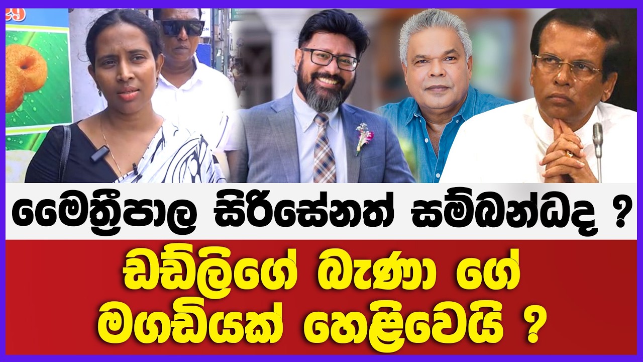 ඩඩ්ලිගේ බැණා ගේ මගඩියක් හෙළිවෙයි ? | මෛත්‍රීපාල සිරිසේනත් සම්බන්ධ ද ?