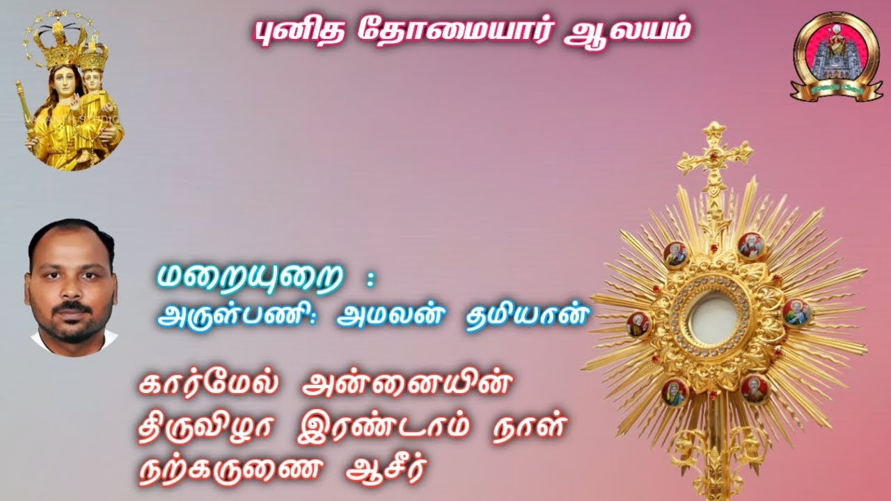 07/02/2026 கார்மேல் அன்னையின் திருவிழா இரண்டாம் நாள் நற்கருணை ஆசீர்