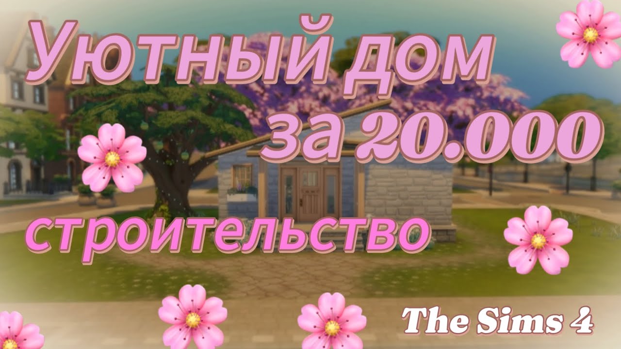 ДОМ ЗА 20.000 СИМОЛЕОНОВ//Строительство//speedbuild/ The Sims 4/ NO CC