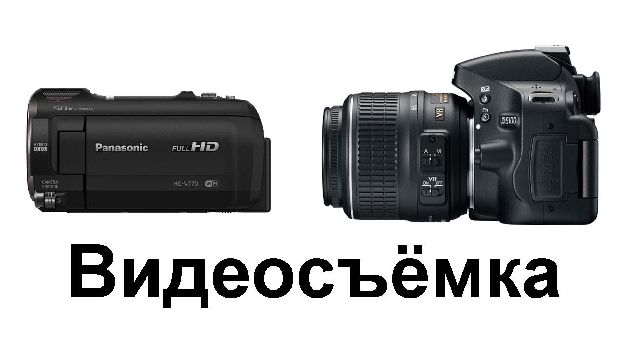 Чем видеокамера отличается от фотоаппарата