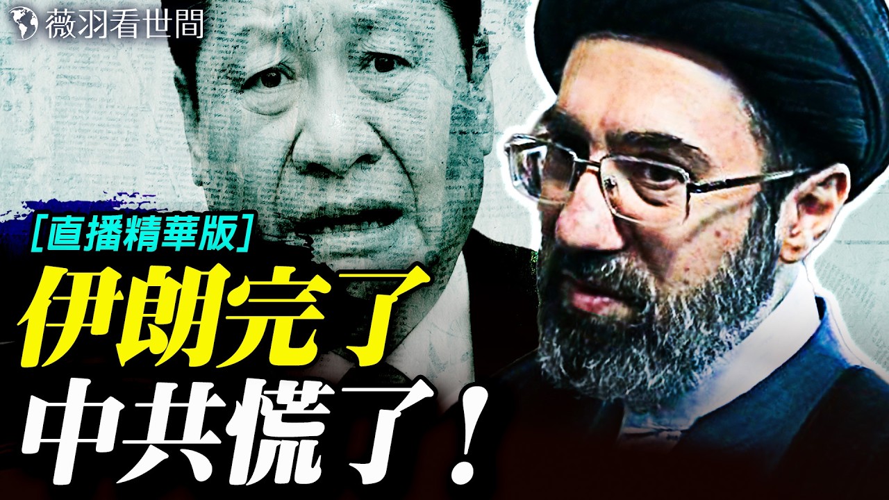 伊朗政權從內部瓦解！大規模逃亡潮爆發，中共竟暗中輸送核武？張國清「總調度」角色曝光！｜薇羽精華版 20260313
