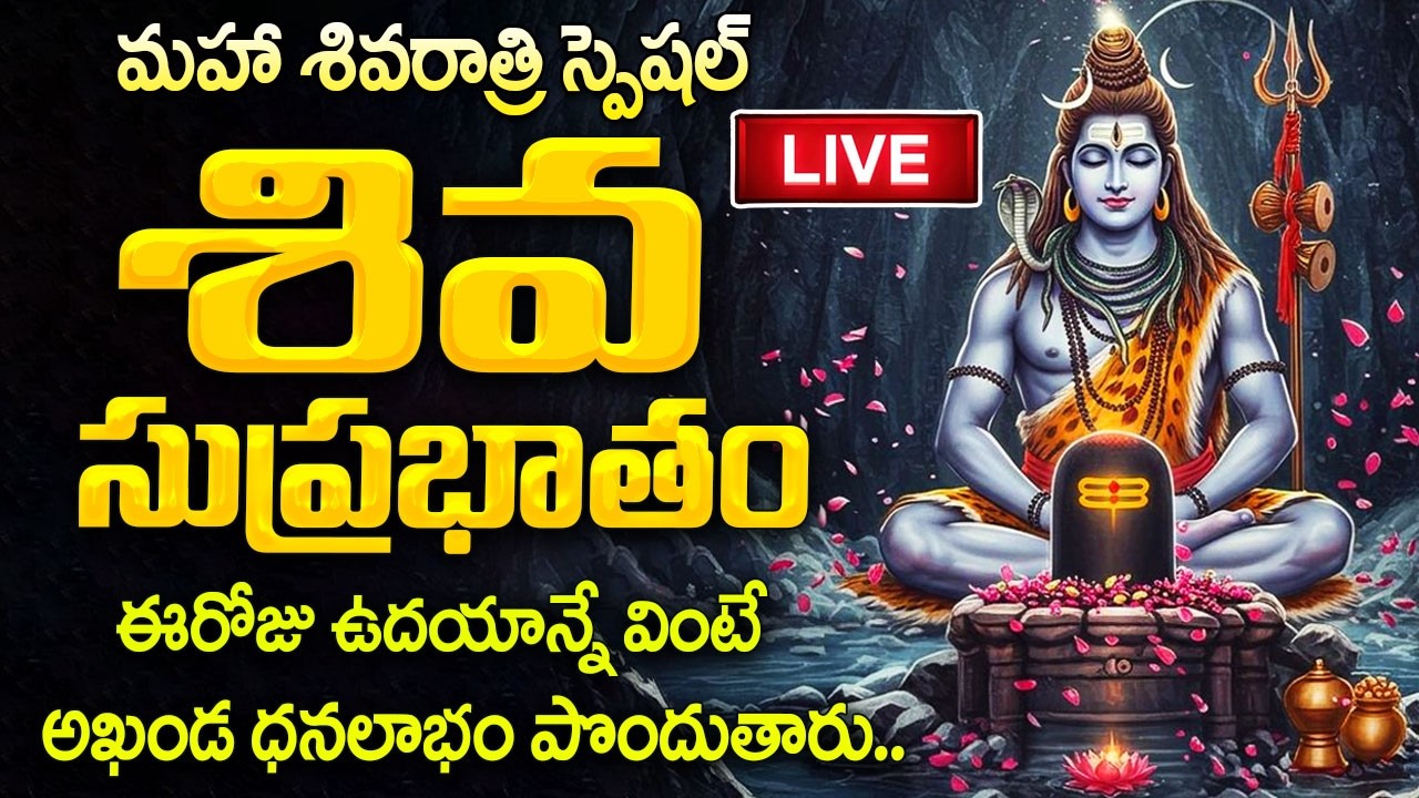 SHIVA SUPRABHATAM LIVE : Maha Shivaratri 2026 | Lord Shiva Devotional Songs | Shiv Bhakti Song 2026