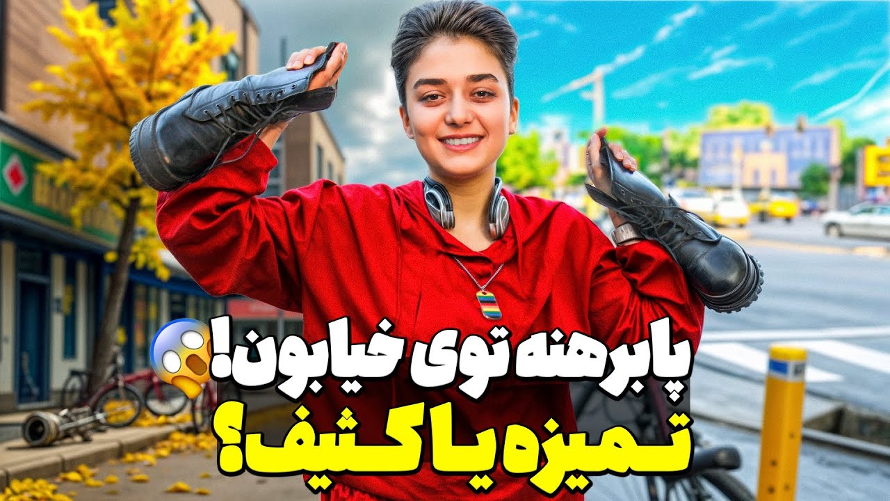 چالش راه رفتن پابرهنه تو خیابون! آخرش ببین چی شد 😱
