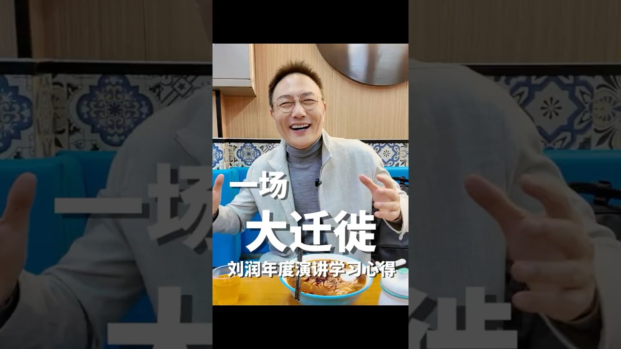刘润年度演讲学习心得