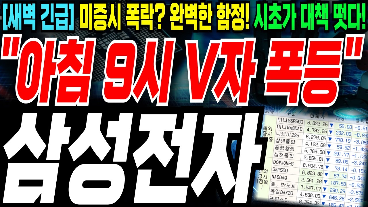 🚨[새벽 긴급] 삼성전자💥나스닥 폭락에 오늘 아침 '내 물량' 던지면 평생 후회합니다!💥개장 전 무조건 봐야 할 '시초가 V자 폭등' 대책💥(1285만주 세력 싹쓸이)