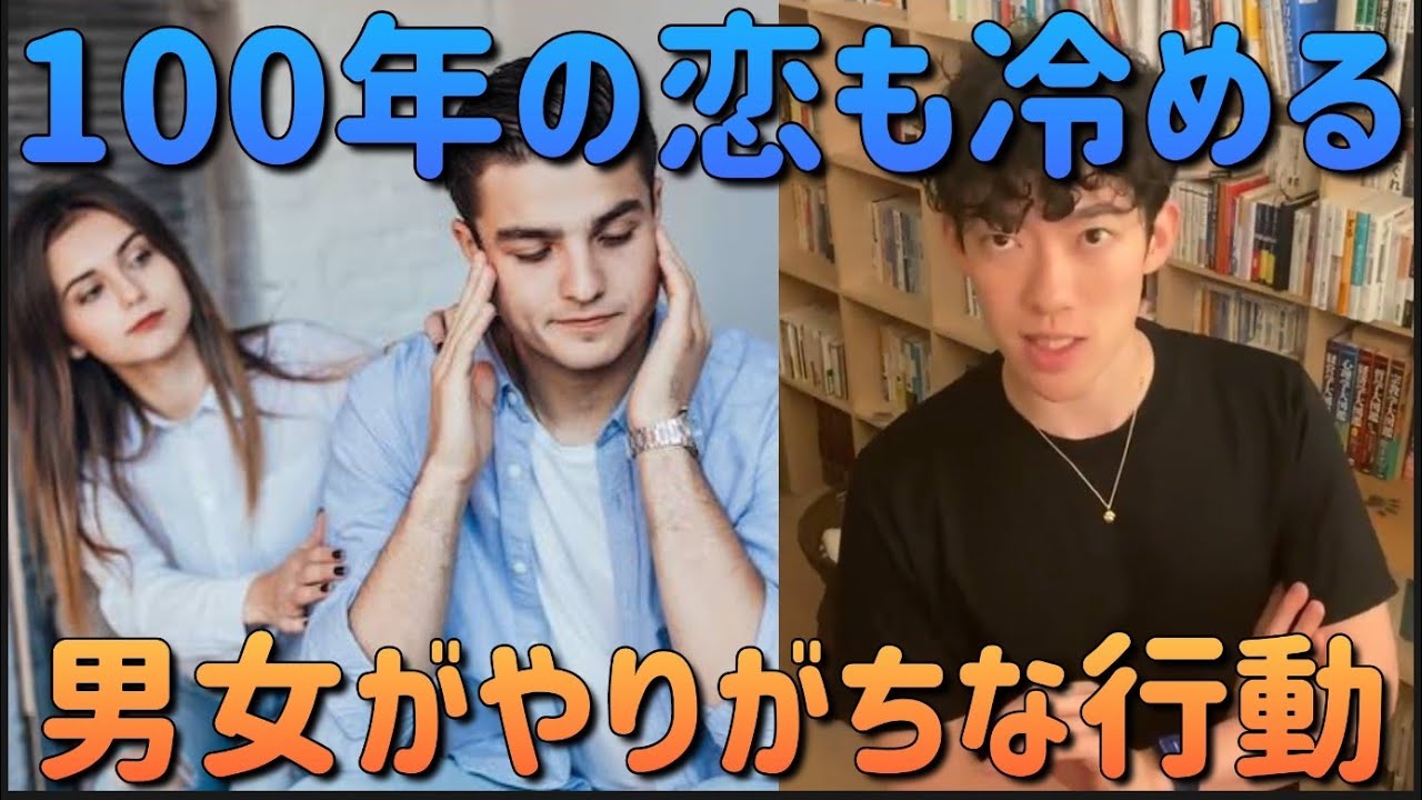 「100年の恋も冷める行動」　DaiGo　切り抜き　恋愛　#カップル #恋愛 #メンタリストdaigo