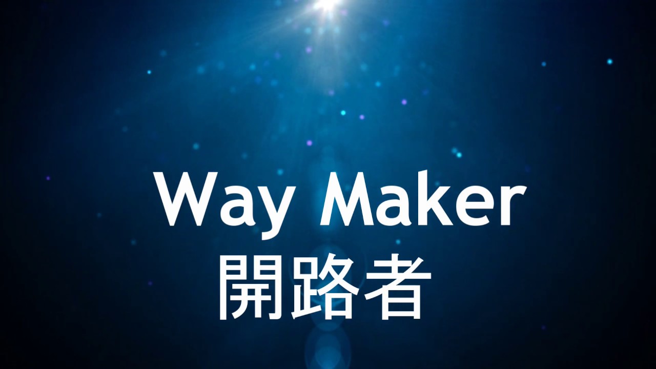Way Maker開路者Leeland中英歌詞