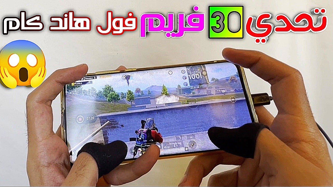 تحدي العب ب 30 فريم فول هاند كام 😱 و إثبات أن الاحتراف ليس له علاقة بالفريمات القليلة !