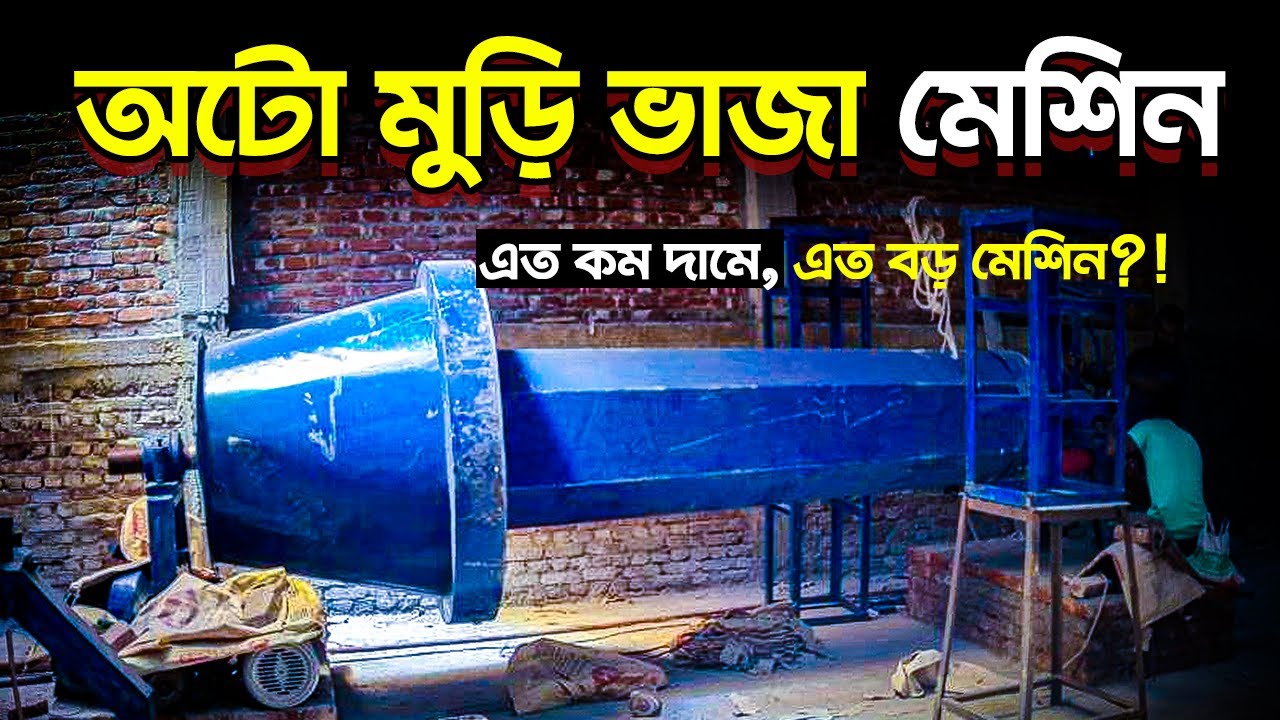 অটো মুড়ি ভাজার মেশিনের দাম কত। অল্প টাকায় মুড়ি ভাজার মেশিন।