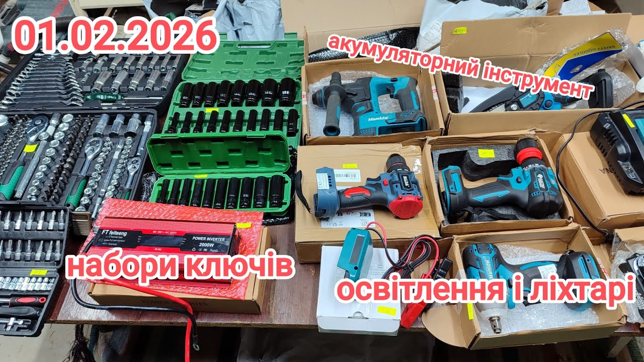 Барахолка, розпродаж, акумуляторний і ручний інструмент, ліхтарі, набори ключів, нове та бу. 