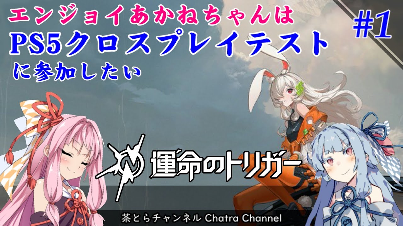 【運命のトリガー】PS5クロスプレイテストに参加したいあかねちゃん（その1） #voiceroid実況
